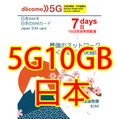 日本 多網絡 Rakuten Docomo SoftBank KDDI 7日5G 10GB之後384K無限《購買2張免費順豐》上網卡數據卡Sim卡電話咭data